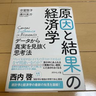 「原因と結果」の経済学 データから真実を見抜く思考法(ビジネス/経済)