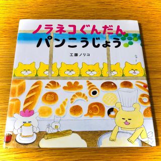 ハクセンシャ(白泉社)の【絵本】ノラネコぐんだんパン工場【中古】(絵本/児童書)