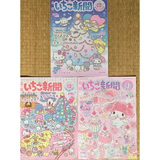 サンリオ(サンリオ)のいちご新聞　バックナンバー　3冊(キャラクターグッズ)