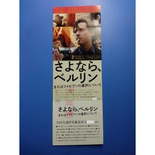 さよなら、ベルリン またはファビアンの選択について 全国共通特別鑑賞券/1枚(洋画)