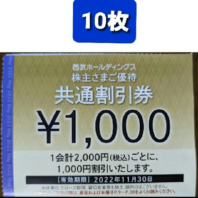 10枚????1000円共通割引券&オマケ????西武ホールディングス株主優待券 ...