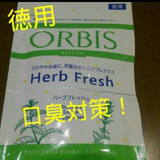 オルビス(ORBIS)のオルビスハーブフレッシュ徳用(口臭防止/エチケット用品)