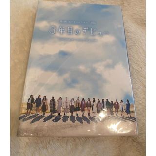 ケヤキザカフォーティーシックス(欅坂46(けやき坂46))の日向坂46 3年目のデビューBlu-ray(アイドル)