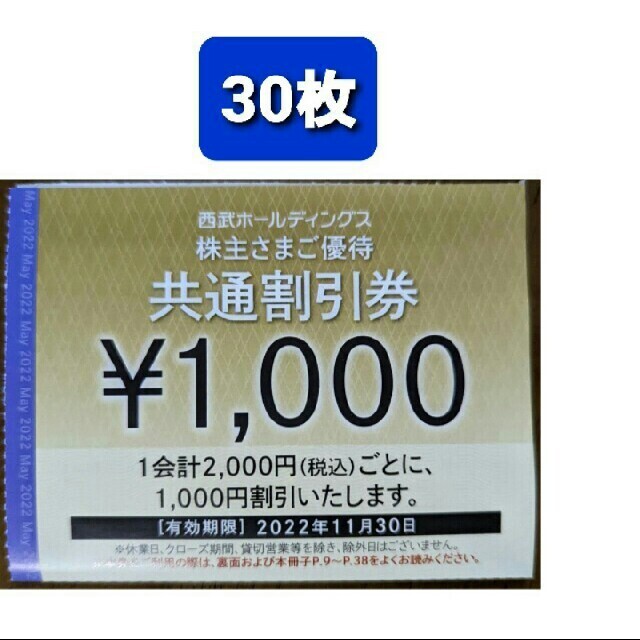 Prince - 30枚🔷1000円共通割引券&オマケ🔷西武ホールディングス株主 ...