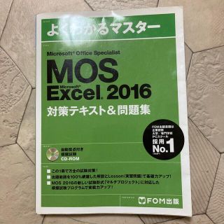 マイクロソフト(Microsoft)のMOS excel 2016 よくわかるマスター(資格/検定)