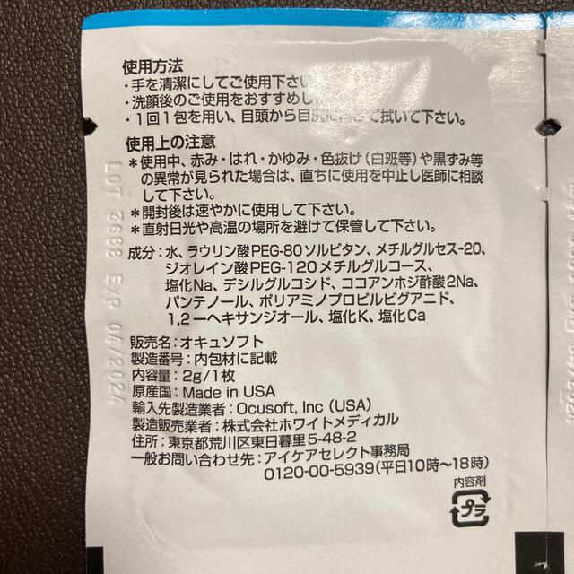 オキュソフト　30袋分 コスメ/美容のスキンケア/基礎化粧品(アイケア/アイクリーム)の商品写真