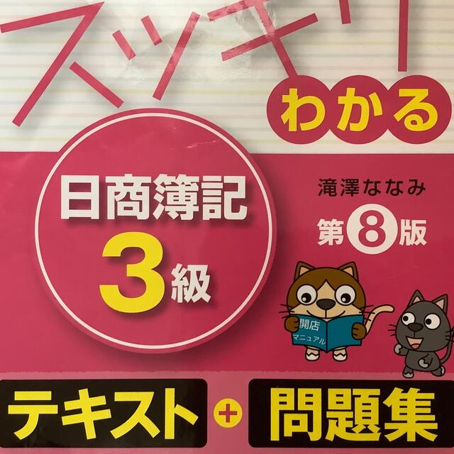 TAC出版(タックシュッパン)のスッキリわかる日商簿記３級 第８版　株　猫　様 エンタメ/ホビーの本(その他)の商品写真