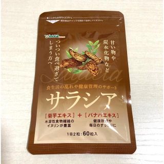 サラシア　60粒入　約１ヶ月分(ダイエット食品)