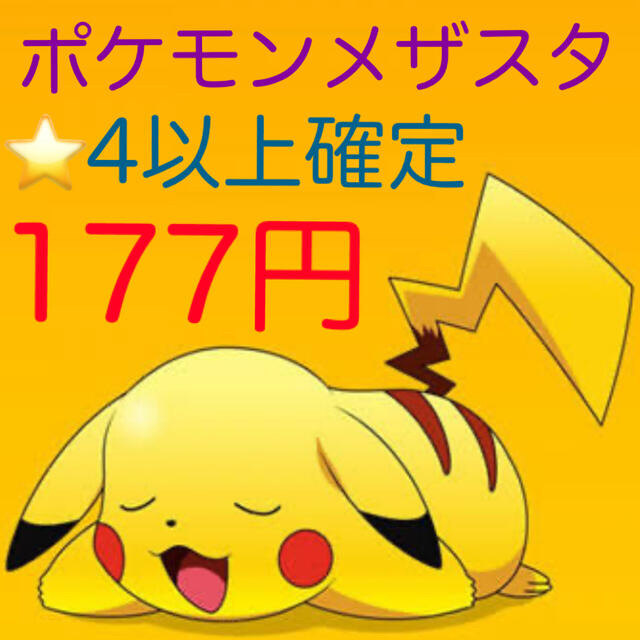 ポケモン - ポケモンメザスタの通販 by 繁野や健吾2's shop ポケモン - ポケモンメザスタの通販 by 繁野や健吾2's shop