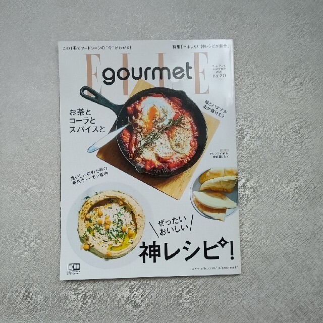Elle Gourmet (エル・グルメ) 2020年 11月号 エンタメ/ホビーの雑誌(料理/グルメ)の商品写真