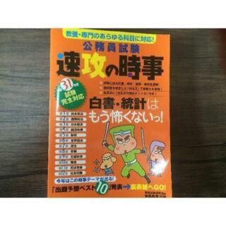 送料無料　　公務員試験 速攻の時事(語学/参考書)