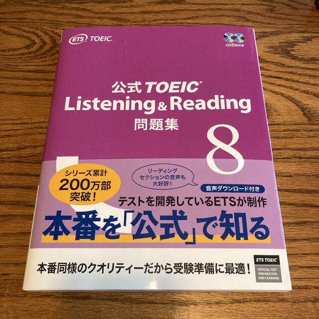 公式ＴＯＥＩＣ　Ｌｉｓｔｅｎｉｎｇ　＆　Ｒｅａｄｉｎｇ問題集 音声ＣＤ２枚付 ８ エンタメ/ホビーの本(資格/検定)の商品写真