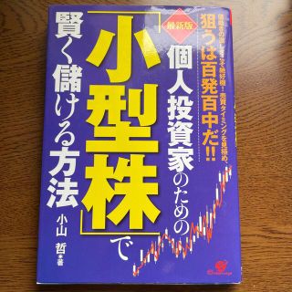 個人投資家のための「小型株」で賢く儲ける方法 値動きの激しさこそ絶好機！売買タイ(ビジネス/経済)