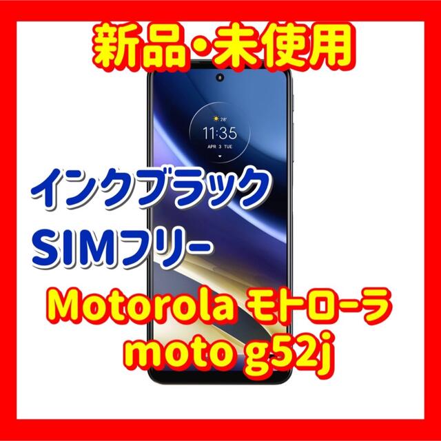 国内製造 Motorola モトローラ SIMフリー moto g52j インクブラック ...