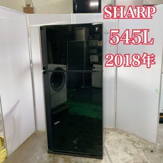 シャープ(SHARP)のSHARP 大型冷蔵庫　545L　２ドア　2018年製　SJ-55W-B(冷蔵庫)