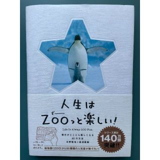 人生はZOOっと楽しい！　毎日がとことん楽しくなる65の方法(その他)