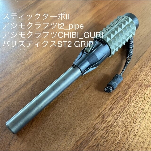 スティックターボⅡ アシモクラフツ バレルt2_pipe カスタム-