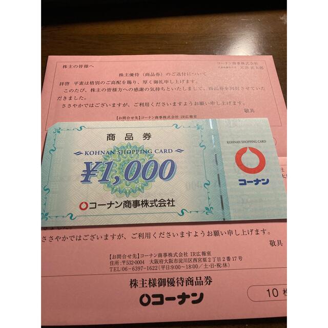 コーナン 株主優待　20000円相当優待券/割引券