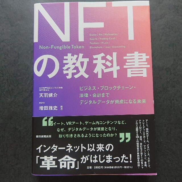 ＮＦＴの教科書とブロックチェーン・レボリューションの二冊セット エンタメ/ホビーの本(ビジネス/経済)の商品写真