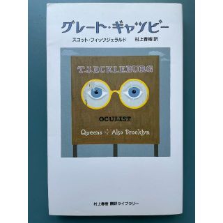 グレート・ギャツビー 　村上春樹 訳(文学/小説)