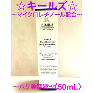 キールズ(Kiehl's)のキールズ　DS RTN リニューイングセラム〈美容液〉50mL + おまけ4品付(美容液)