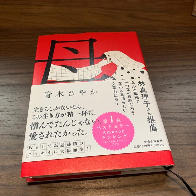 母 エンタメ/ホビーの本(文学/小説)の商品写真