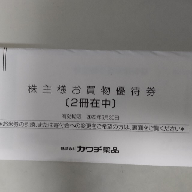 カワチ薬品 株主優待 2冊 www.jaiba.mg.gov.br