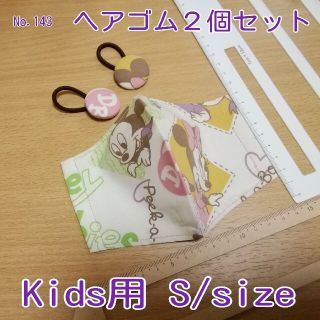 ★大特価★ No.143 ハンドメイド Kids用 &ヘアゴム2個セット (送料(外出用品)