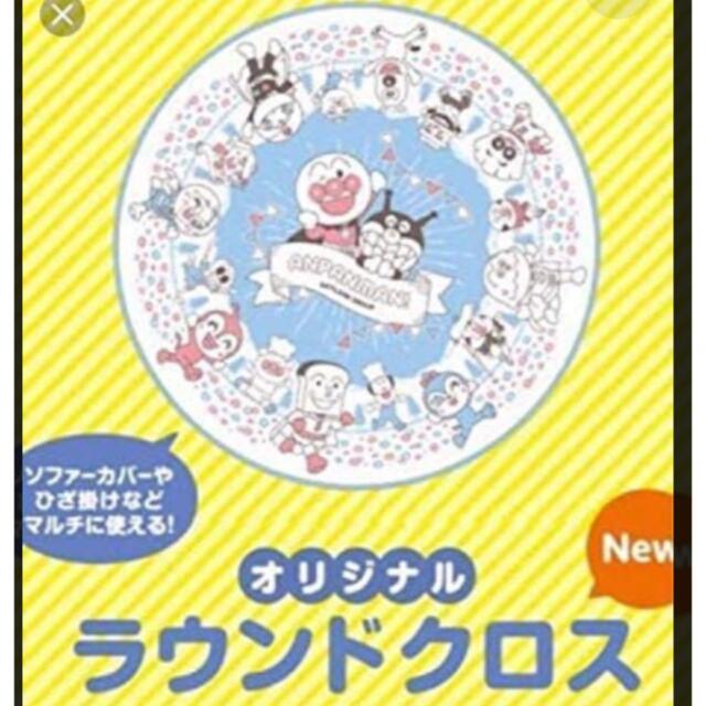 アンパンマン(アンパンマン)の未使用&非売品♫アンパンマン＊オリジナルラウンドクロス＊膝掛け・カバー エンタメ/ホビーのコレクション(ノベルティグッズ)の商品写真