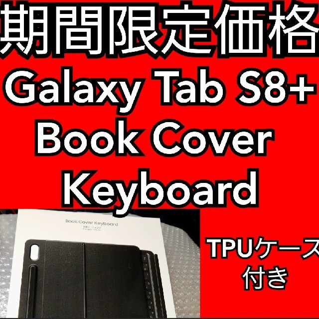 衝撃特価 Galaxy Tab Keyboard Cover S8+　Book その他