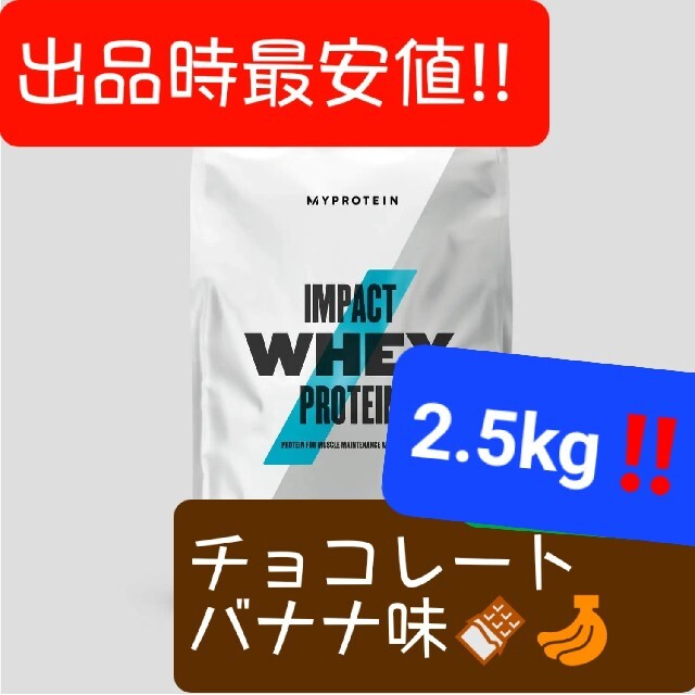 <出品時最安値!!>マイプロテイン、『チョコバナナ味』2.5kg!