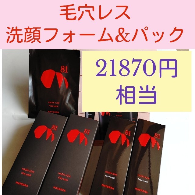 ■21870円相当■MATERRA マテラ■洗顔&クレイ・フェイスパック