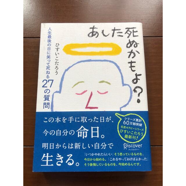 あした死ぬかもよ？ 人生最後の日に笑って死ねる２７の質問 エンタメ/ホビーの本(その他)の商品写真