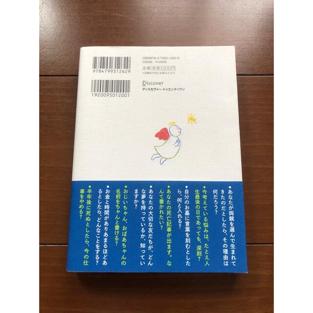 あした死ぬかもよ？ 人生最後の日に笑って死ねる２７の質問 エンタメ/ホビーの本(その他)の商品写真