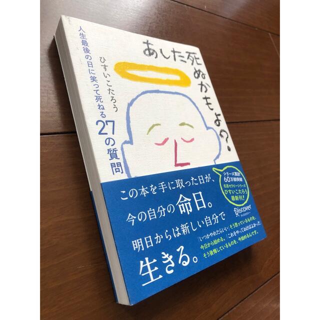 あした死ぬかもよ？ 人生最後の日に笑って死ねる２７の質問 エンタメ/ホビーの本(その他)の商品写真