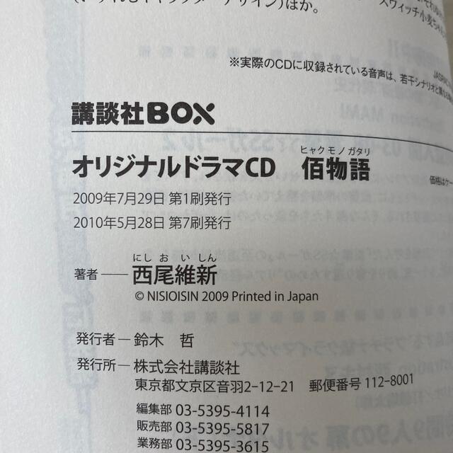 講談社(コウダンシャ)の佰物語―オリジナルドラマＣＤ/脚本西尾維新/イラスト渡辺明夫 エンタメ/ホビーのCD(アニメ)の商品写真