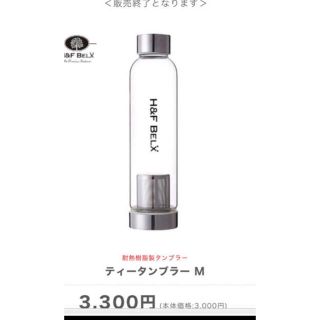 H&F BELX タンブラー　M(日用品/生活雑貨)