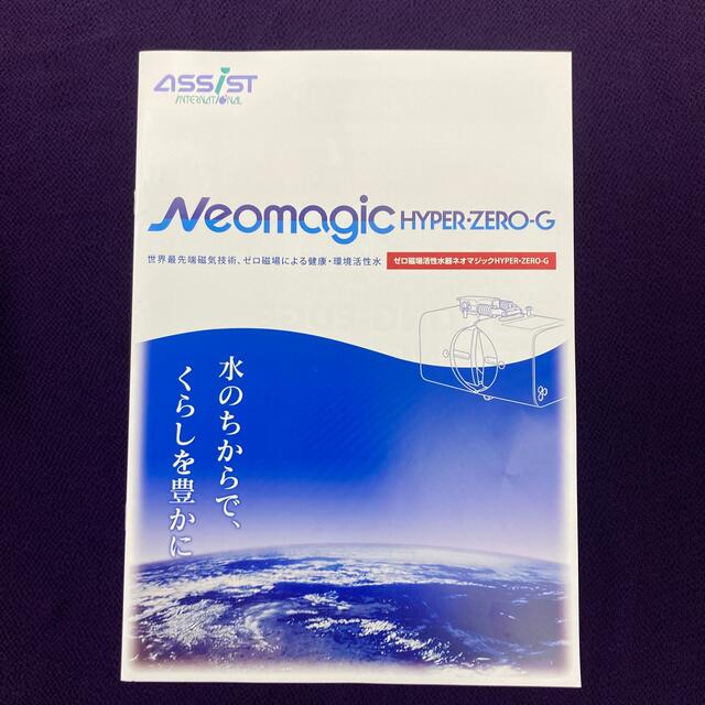 ゼロ磁場活性水器 ネオマジックHYPER-ZERO-G ゼロ磁場活性水器 ネオマジックHYPER-ZERO-G