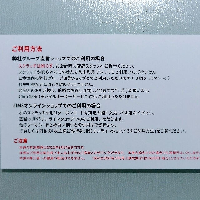 JINS　ジンズ　株主優待　5000円割引券　1枚