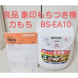 ゾウジルシ(象印)のohg__96様専用　力もち　BS-EA10-WB(調理機器)