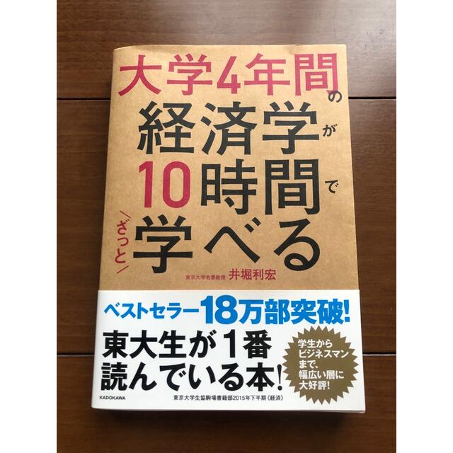 大学４年間の経済学が１０時間でざっと学べる エンタメ/ホビーの本(その他)の商品写真