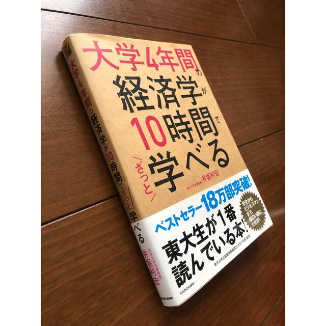 大学４年間の経済学が１０時間でざっと学べる エンタメ/ホビーの本(その他)の商品写真