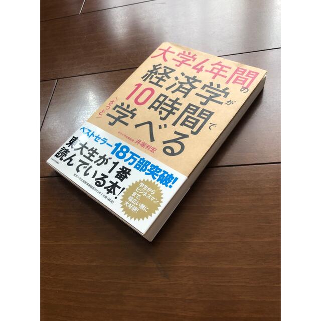 大学４年間の経済学が１０時間でざっと学べる エンタメ/ホビーの本(その他)の商品写真