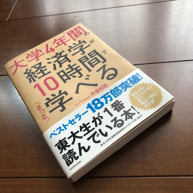 大学４年間の経済学が１０時間でざっと学べる エンタメ/ホビーの本(その他)の商品写真