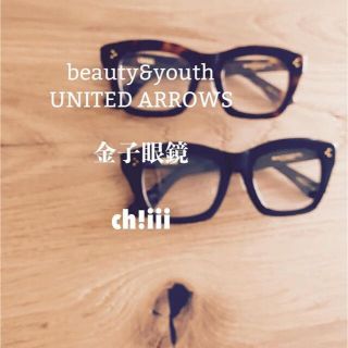 ビューティアンドユースユナイテッドアローズ(BEAUTY&YOUTH UNITED ARROWS)のchiiii  金子眼鏡　beauty &youth 別注(サングラス/メガネ)