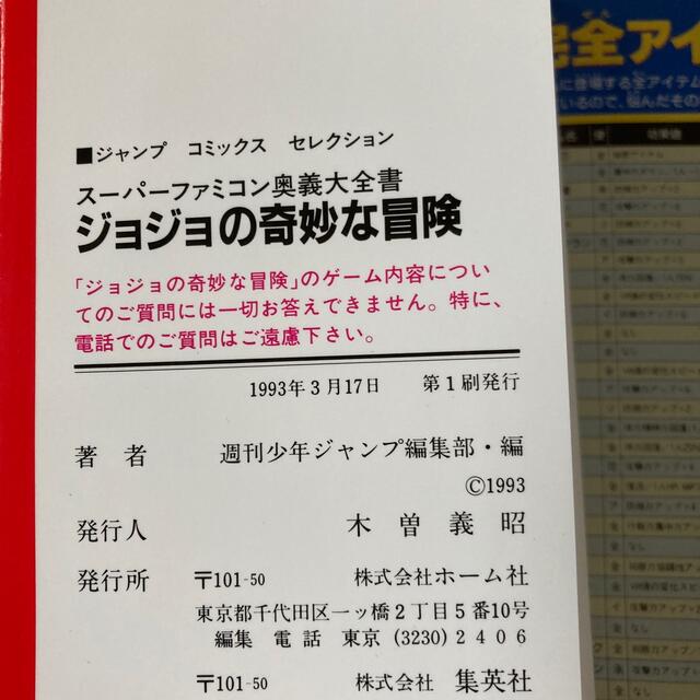 集英社(シュウエイシャ)のスーパーファミコン奥義大全書 ジョジョの奇妙な冒険 エンタメ/ホビーの本(アート/エンタメ)の商品写真