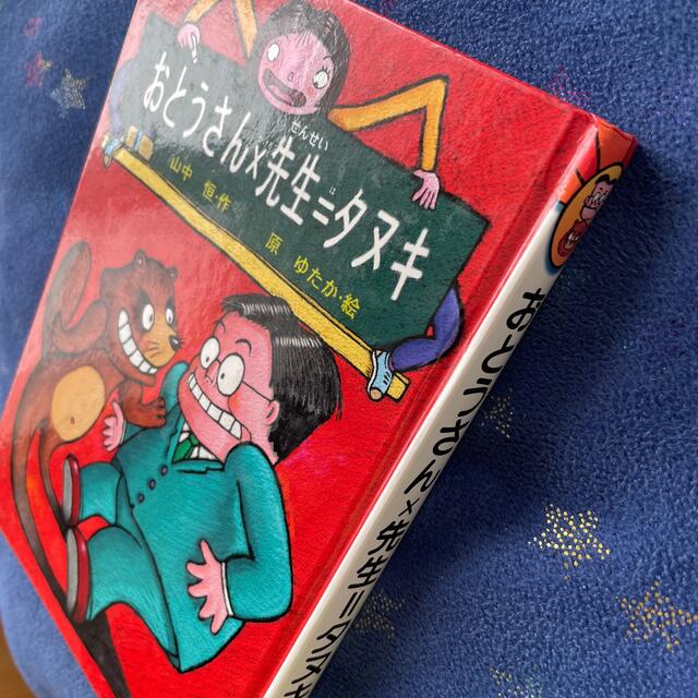 おとうさん✖️先生＝タヌキ エンタメ/ホビーの本(絵本/児童書)の商品写真