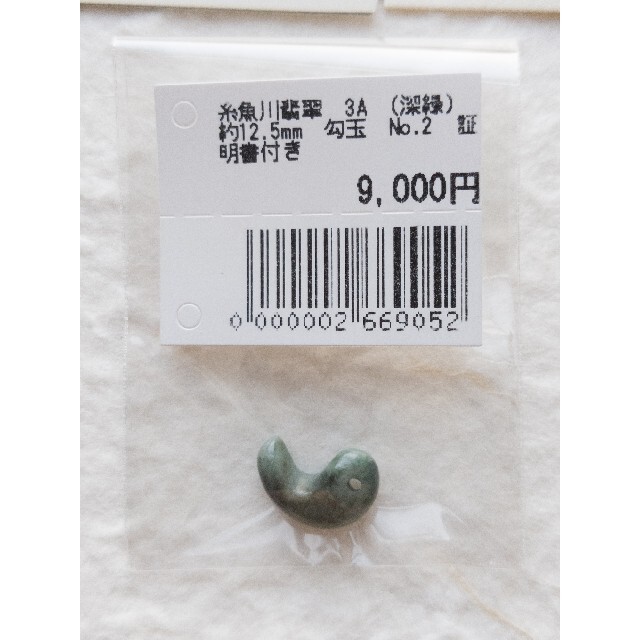【勾玉】糸魚川翡翠 AAA (深緑) 約12.5mm Ｎｏ．2 証明書付き ④
