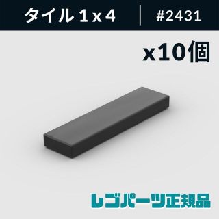 レゴ(Lego)の【新品・正規品】 レゴ タイル 1 x 4 ブラック 10個(知育玩具)