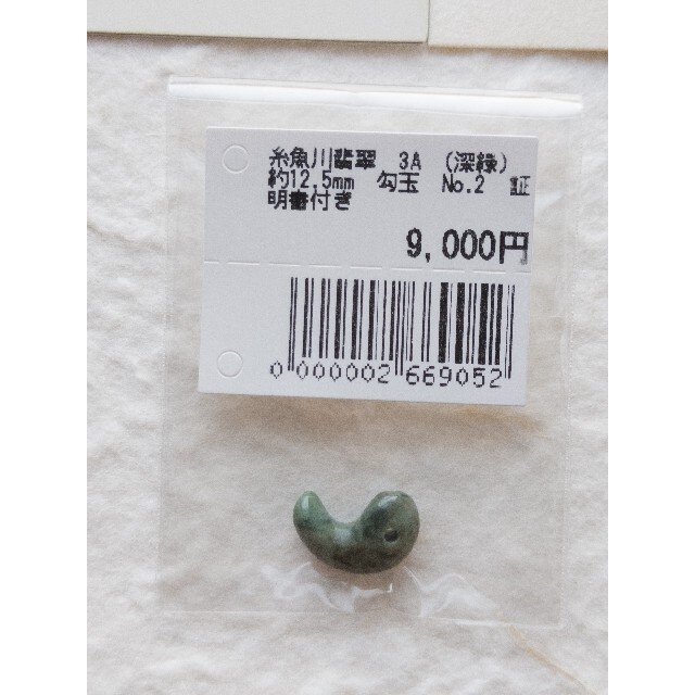 【勾玉】糸魚川翡翠 AAA (深緑) 約12.5mm Ｎｏ．2 証明書付き ⑥のサムネイル
